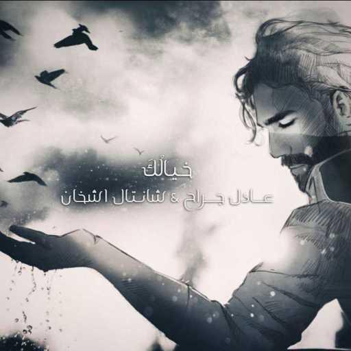 كلمات اغنية عادل جراح – خَيالُكَ مكتوبة