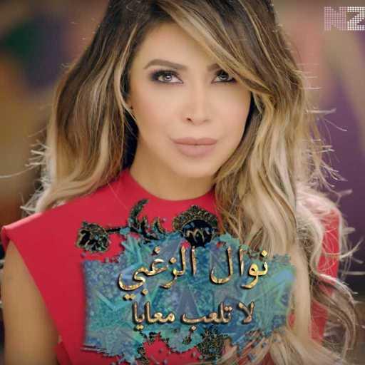 كلمات اغنية نوال الزغبي – لا تلعب معايا مكتوبة