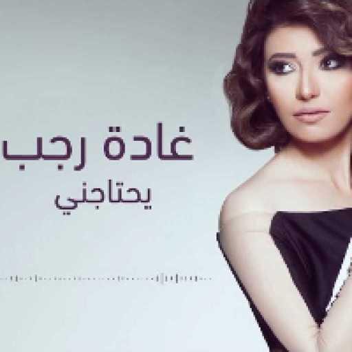 كلمات اغنية غادة رجب – يحتاجني مكتوبة