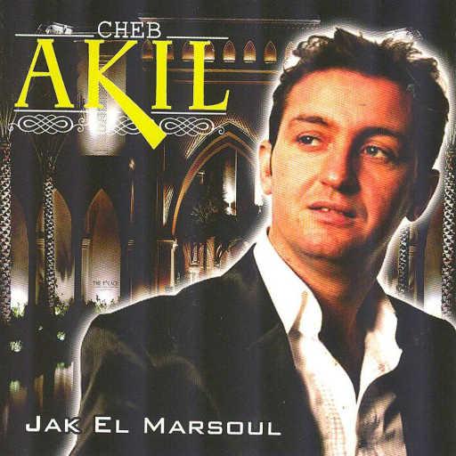 كلمات اغنية شاب عقيل – الخبز والماء مكتوبة