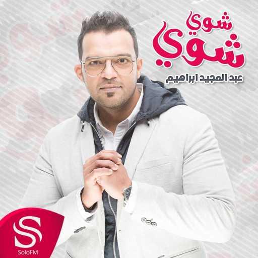 كلمات اغنية عبدالمجيد إبراهيم – شوي شوي مكتوبة