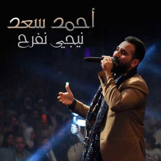 كلمات اغنية احمد سعد – نيجي نفرح مكتوبة