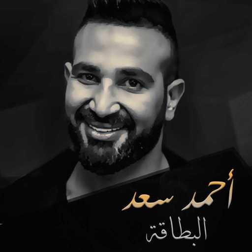 كلمات اغنية احمد سعد – البطاقة مكتوبة