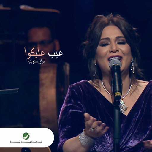 كلمات اغنية نوال الكويتية – عيب عليكوا مكتوبة