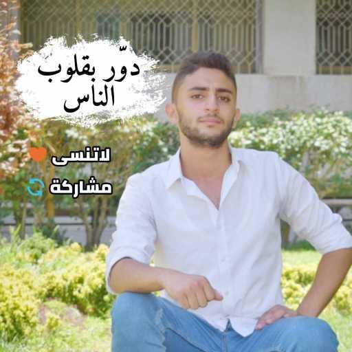 كلمات اغنية محمد هاشم – دور بقلوب الناس مكتوبة