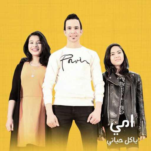 كلمات اغنية عبيه – اوبريت امى يا كل حياتي(مع أحمد عبيه) مكتوبة