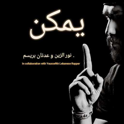 كلمات اغنية نور الزين – يمكن مكتوبة