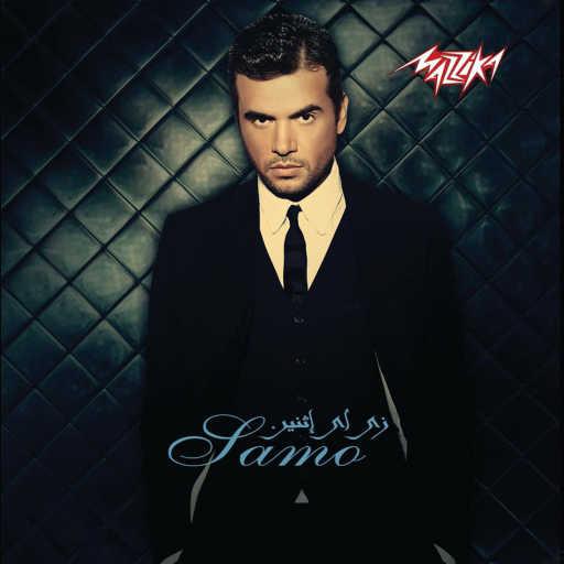 كلمات اغنية سامو زين – المثل  العسل مكتوبة