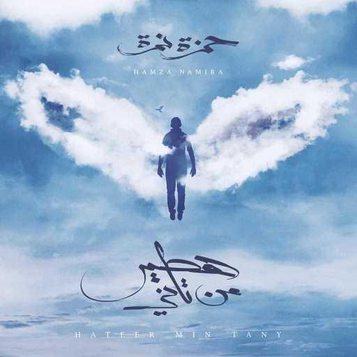 كلمات اغنية حمزة نمرة – شوية حبايب مكتوبة