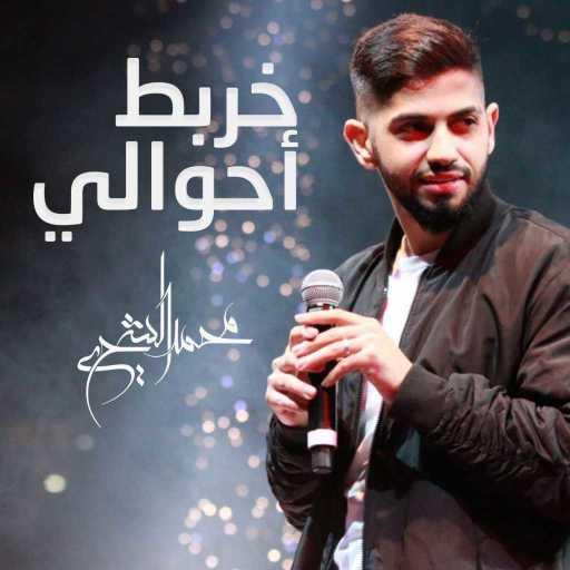 كلمات اغنية محمد الشحي – خربط أحوالي مكتوبة