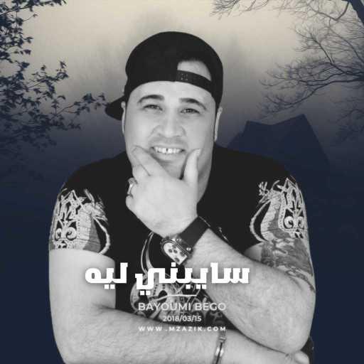 كلمات اغنية بيجو – سايبني ليه مكتوبة