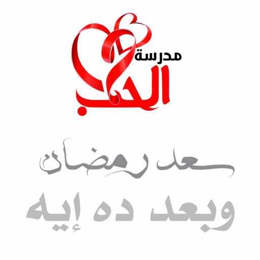 كلمات اغنية سعد رمضان – و بعد دا اية مكتوبة