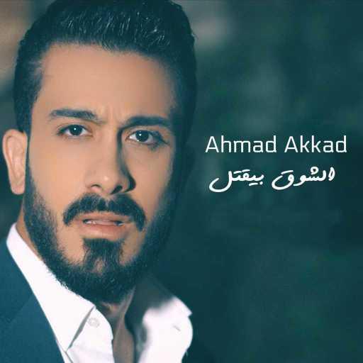 كلمات اغنية احمد العقاد – الشوق بيقتل مكتوبة