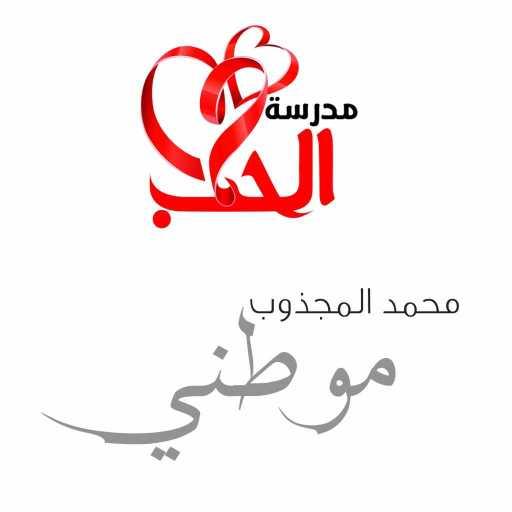 كلمات اغنية محمد المجذوب – موطني مكتوبة