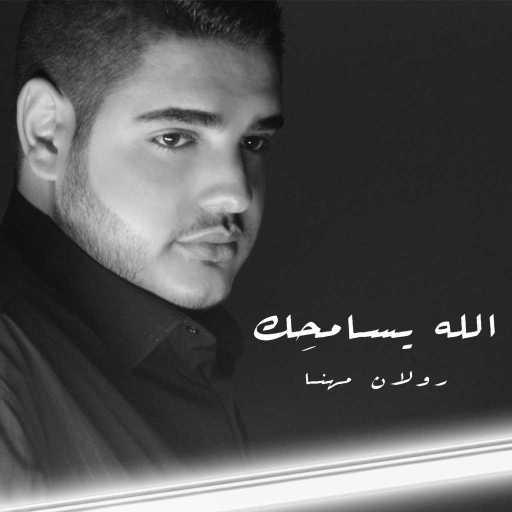 كلمات اغنية رولان مهنا – الله يسامحك مكتوبة