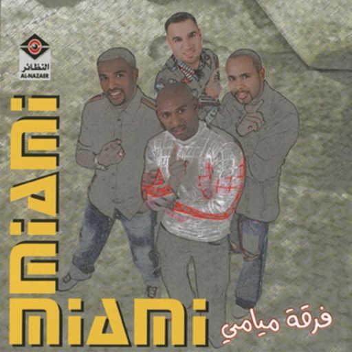 كلمات اغنية فرقة ميامي – غرامك شي عجيب مكتوبة