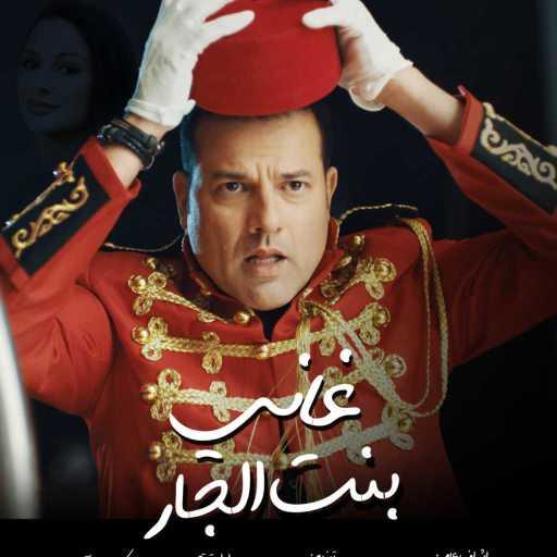 كلمات اغنية غاني القباج – بنت الجار مكتوبة