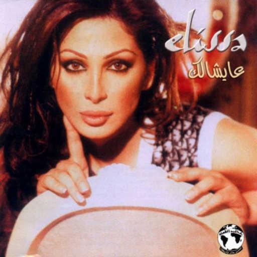 كلمات اغنية إليسا – شو الحل مكتوبة