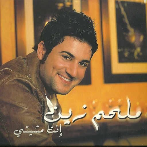 كلمات اغنية ملحم زين – إنتي مشيتي مكتوبة