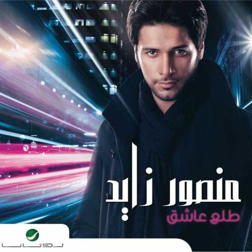 كلمات اغنية منصور زايد – طلع عاشق مكتوبة