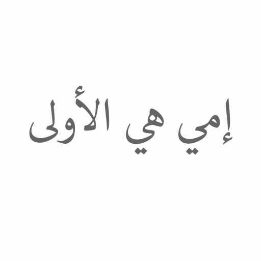 كلمات اغنية سليم سلامة، باسمة، شادي فرح، بافو، ياسمينا، تيم، انطوني، وماريتا نادر – إمي هي الأولى مكتوبة