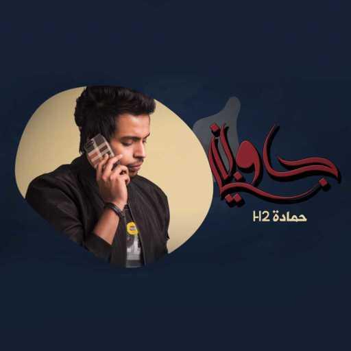 كلمات اغنية حمادة H2 – جاوبني مكتوبة