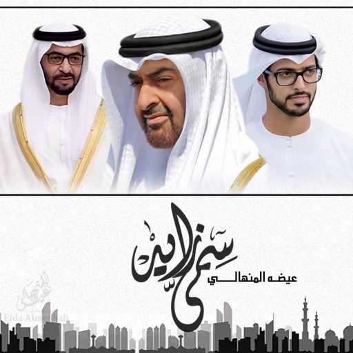 كلمات اغنية عيضة المنهالي – سمى زايد مكتوبة