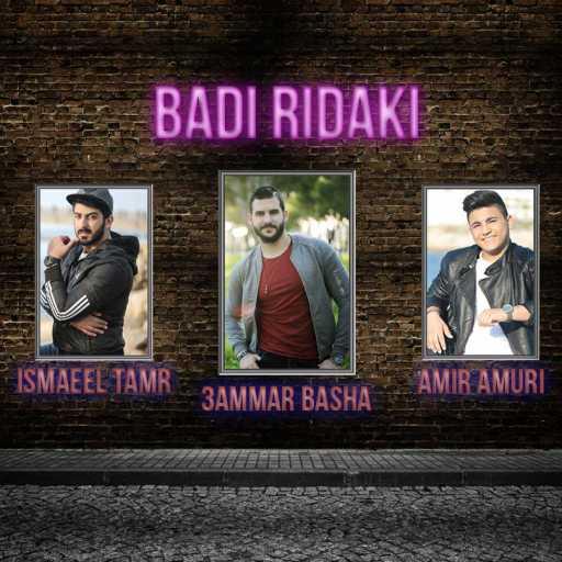 كلمات اغنية عمار باشا – بدي رضاكي(مع امير عموري & اسماعيل تمر) مكتوبة