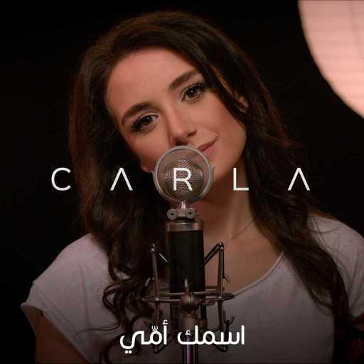 كلمات اغنية كارلا شمعون – اسمك أمّي مكتوبة