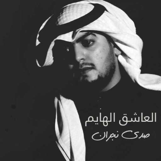 كلمات اغنية صدى نجران – العاشق الهايم مكتوبة