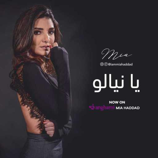 كلمات اغنية ميا حداد – يا نيالو(مع وليد المسيح ) مكتوبة