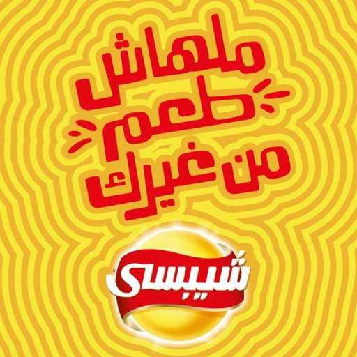 كلمات اغنية شيبسي – ملهاش طعم من غيرك (مع أبو وياسمين صبري) مكتوبة