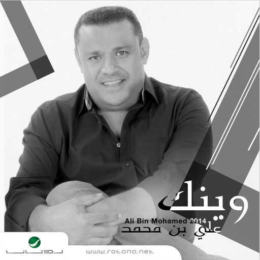 كلمات اغنية علي بن محمد – مشتاق مكتوبة