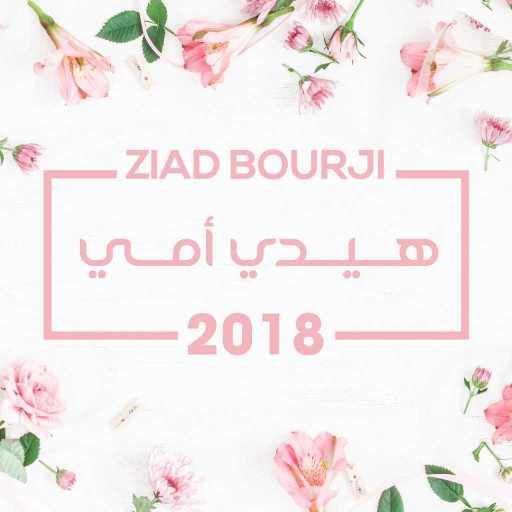 كلمات اغنية زياد برجي – هيدي إمي مكتوبة