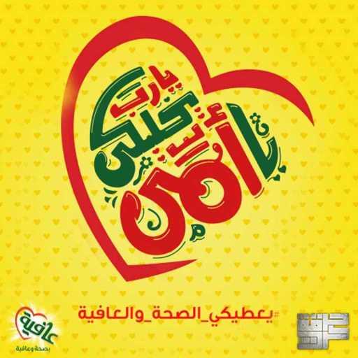 كلمات اغنية عافية – ست الحبايب ( ريمكس) مكتوبة