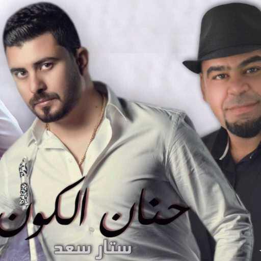 كلمات اغنية ستار سعد &احمد حداد & نزار فارس – حنان الكون مكتوبة