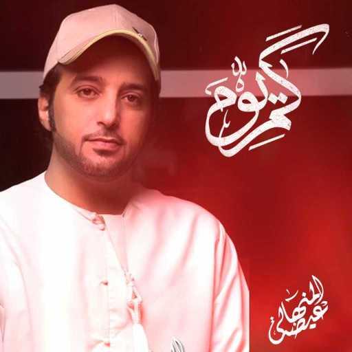 كلمات اغنية عيضة المنهالي – كم يوم مكتوبة