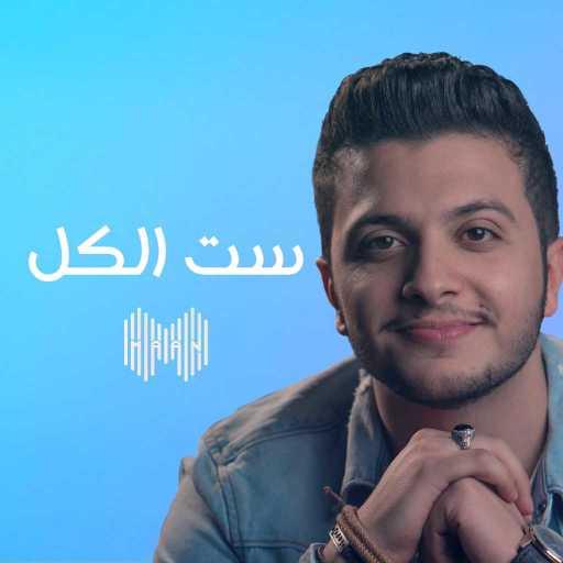 كلمات اغنية معن برغوث – ست الكل مكتوبة