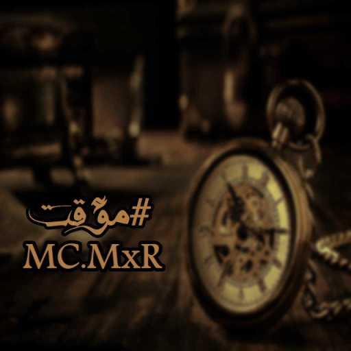 كلمات اغنية MC ‎MxR – مؤقت مكتوبة