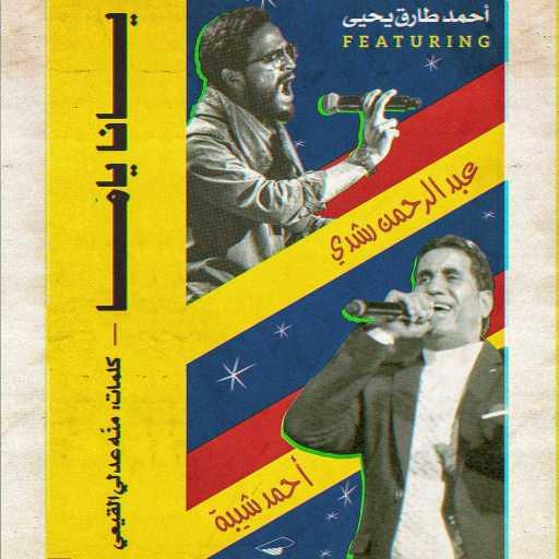 كلمات اغنية أحمد شيبة – يانا ياما مكتوبة