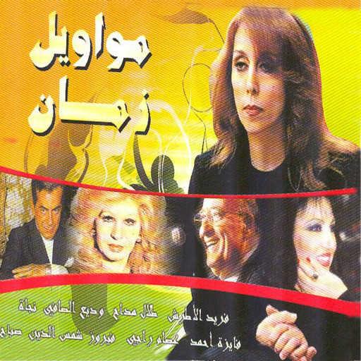 كلمات اغنية فايزة أحمد – شهرين وشوية مكتوبة