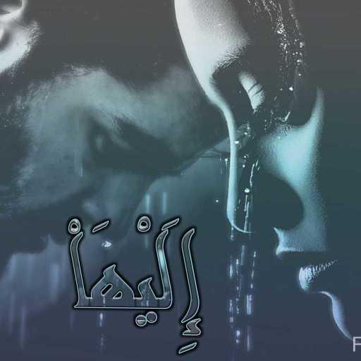 كلمات اغنية عبدالوهاب محمد – إِلَيْهَاْ مكتوبة