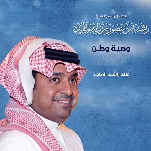 كلمات اغنية راشد الماجد – وصية وطن مكتوبة