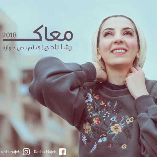 كلمات اغنية رشا ناجح – معاك – فيلم نص جوازة مكتوبة