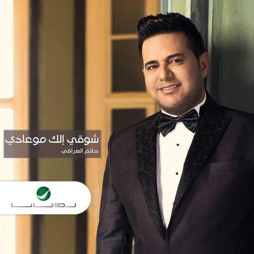 كلمات اغنية حاتم العراقي – شوقي إلك مو عادي مكتوبة