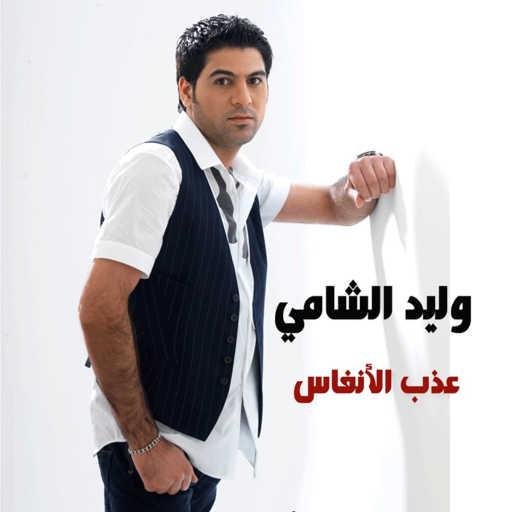 كلمات اغنية وليد الشامي – عذب الانفاس مكتوبة