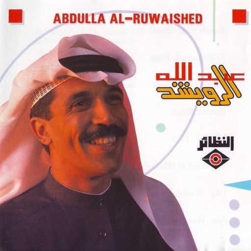 كلمات اغنية عبدالله الرويشد – روح وانساني مكتوبة