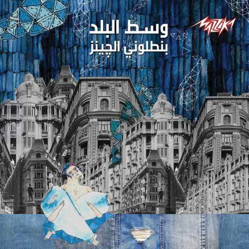 كلمات اغنية وسط البلد – عنيكي المسكرات مكتوبة