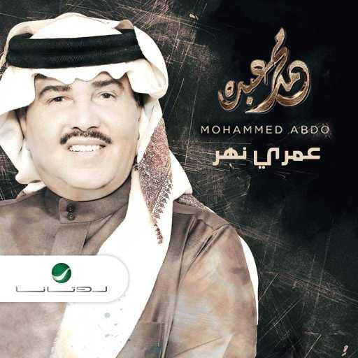 كلمات اغنية محمد عبده – جيت على بالي مكتوبة