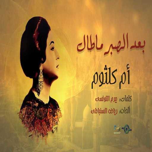 كلمات اغنية ام كلثوم – بعد الصبر ماطال مكتوبة